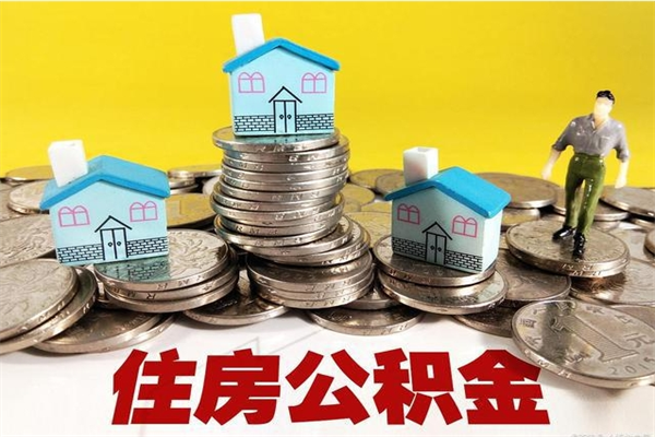 乐清住房公积金代提（住房公积金代提多久到账）