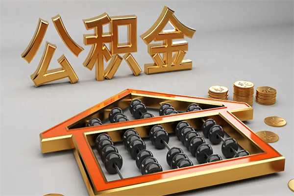 乐清工厂辞职了交的公积金怎么取（工厂离职住房公积金怎么取出来）