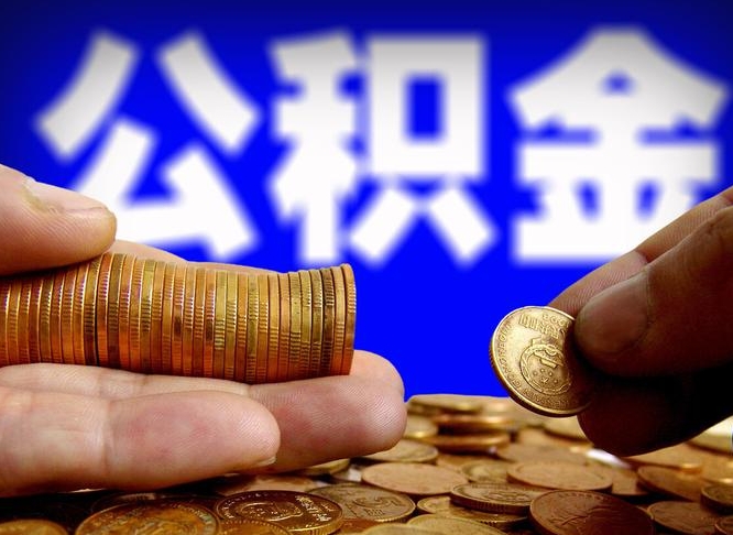 乐清公积金套现后2天就查了（为啥公积金黄牛可以取出来呢）